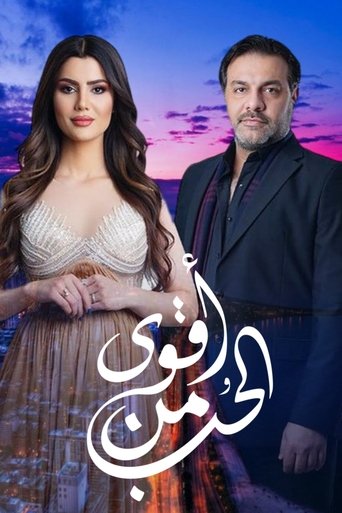 Póster de أقوى من الحب