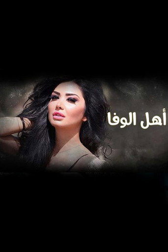 Póster de أهل الوفا