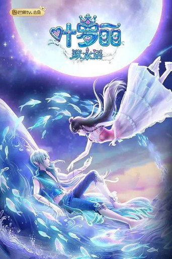 Póster de 叶罗丽默水语