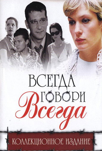 Póster de Всегда говори «всегда»