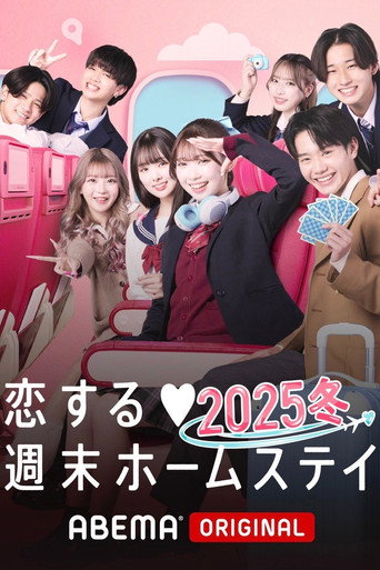 Póster de 恋する週末ホームステイ