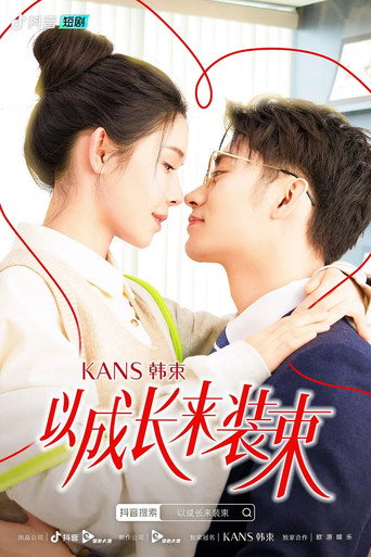 Póster de 以成长来装束