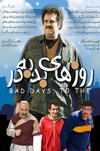 Póster de روزهای بد بدر