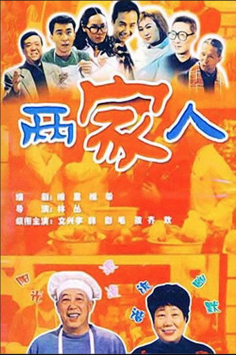 Póster de 两家人