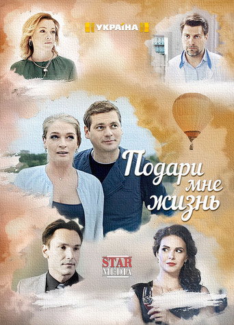 Póster de Подари мне жизнь