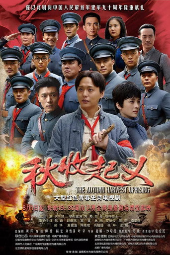 Póster de 秋收起义
