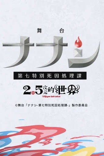 Póster de ナナシ-第七特別死因処理課-