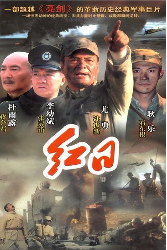 Póster de 红日