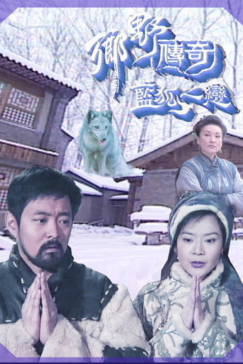 Póster de 乡野传奇之蓝狐之恋
