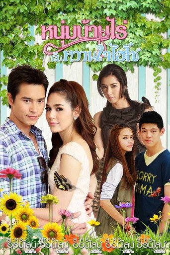 Póster de หนุ่มบ้านไร่กับหวานใจไฮโซ