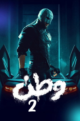 Póster de وطن 2