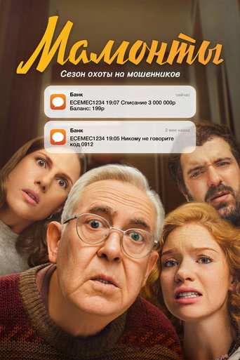 Póster de Мамонты