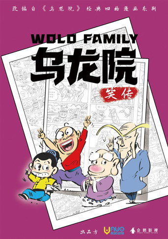 Póster de 乌龙院笑传