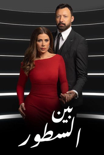 Póster de بين السطور