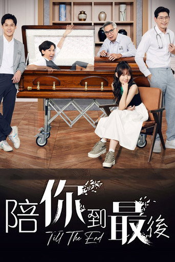 Póster de 陪你到最后