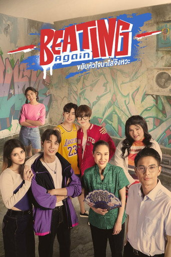 Póster de ขยับหัวใจมาใส่จังหวะ