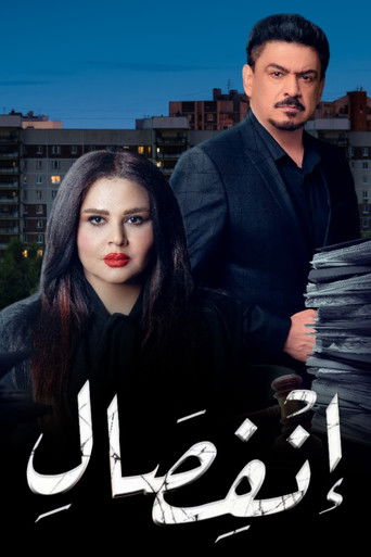 Póster de انفصال