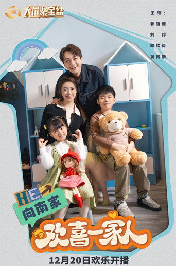 Póster de 欢喜一家人