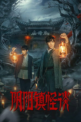 Póster de 阴阳镇怪谈