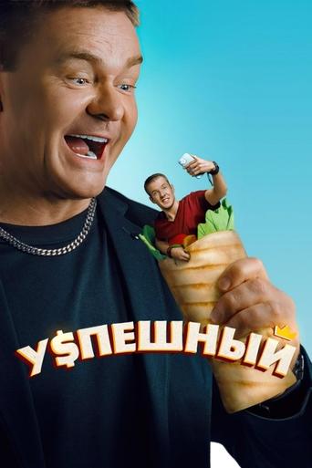 Póster de Успешный