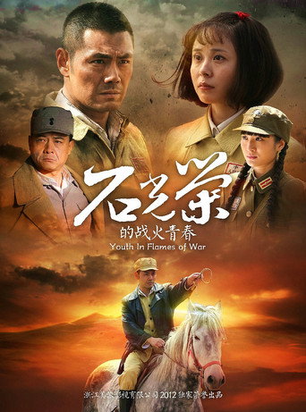 Póster de 石光荣的战火青春