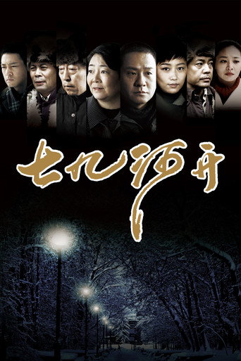 Póster de 七九河开