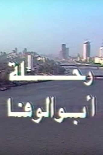 Póster de رحلة أبو الوفا