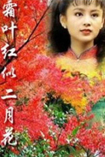 Póster de 霜叶红似二月花