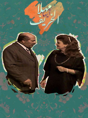Póster de مهلا أيها الخريف