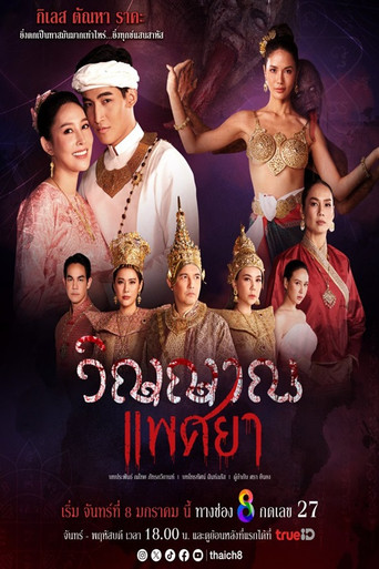 Póster de วิญญาณแพศยา