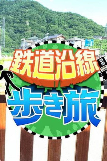Póster de 鉄道沿線歩き旅