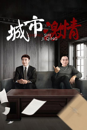 Póster de 城市激情