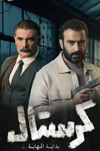 Póster de كرستال