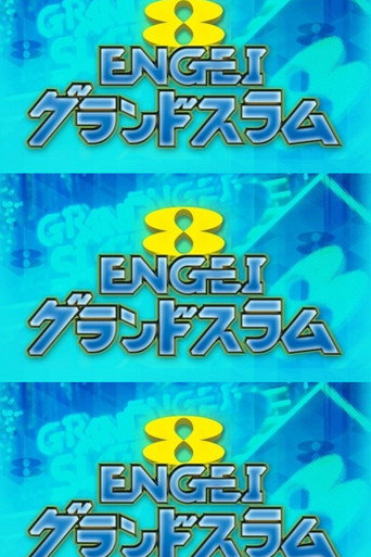 Póster de ENGEIグランドスラム