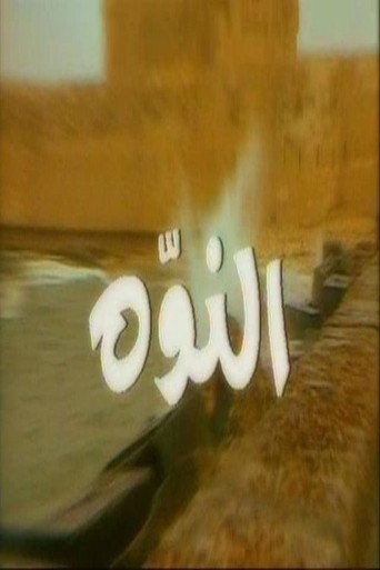 Póster de النوّة