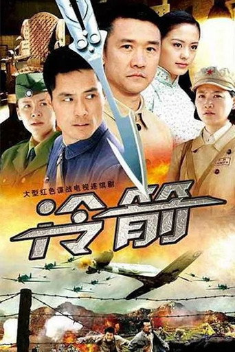 Póster de 冷箭