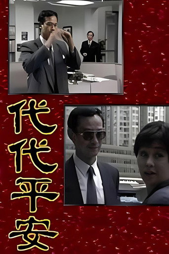 Póster de 代代平安