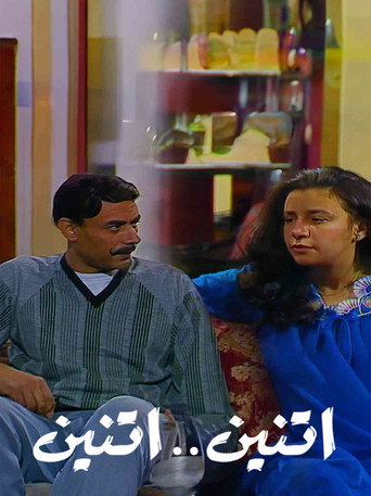 Póster de اثنين .. اثنين