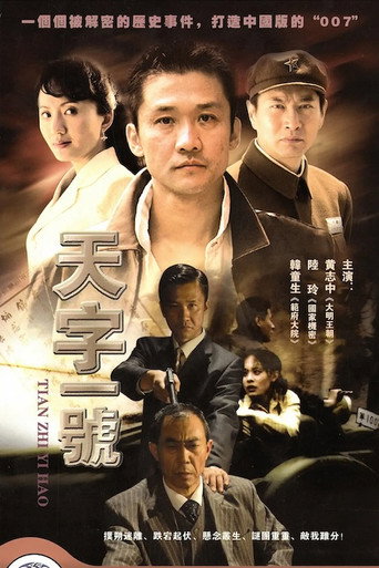 Póster de 天字一号