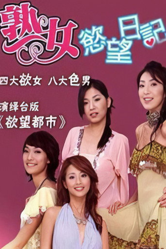 Póster de 熟女欲望日记