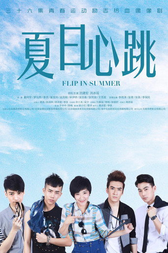 Póster de 夏日心跳
