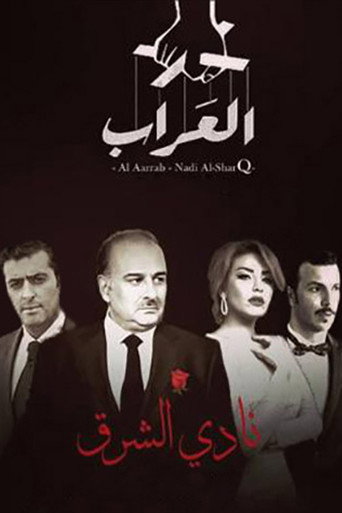 Póster de العراب: نادي الشرق