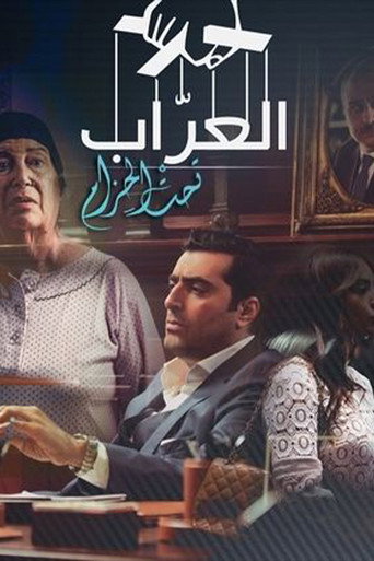 Póster de العراب 2: تحت الحزام