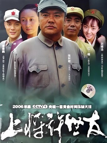 Póster de 上将许世友