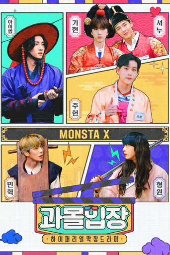 Póster de 몬스타엑스 과몰입장