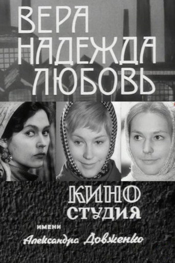 Póster de Вера, Надежда, Любовь