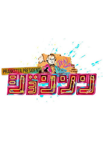 Póster de ジョンソン