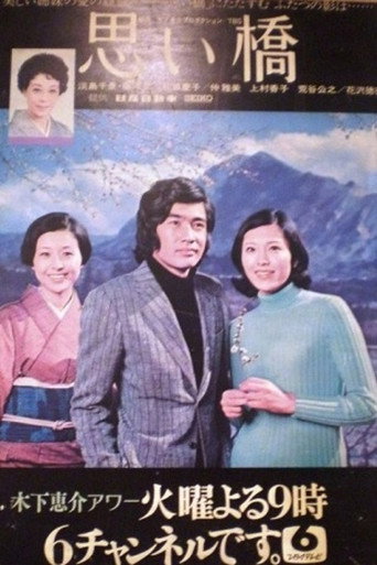 Póster de 思い橋