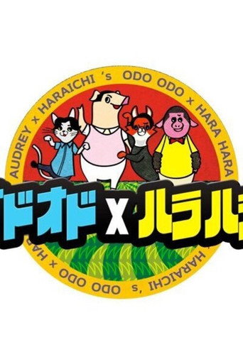 Póster de オドオド×ハラハラ