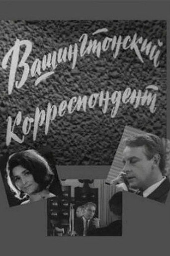 Póster de Вашингтонский корреспондент